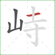 峙的笔顺第4画:横 峙的笔顺第4画:横