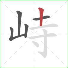 峙的笔顺第5画:竖 峙的笔顺第5画:竖