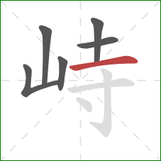 峙的笔顺第6画:横 峙的笔顺第6画:横