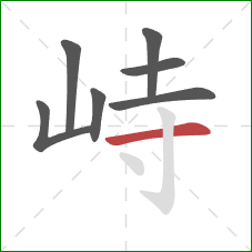 峙的笔顺第7画:横 峙的笔顺第7画:横