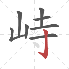 峙的笔顺第8画:竖钩 峙的笔顺第8画:竖钩