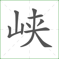 峡的部首 峡的部首