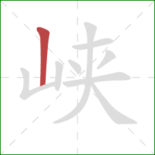 峡的笔顺第1画:竖 峡的笔顺第1画:竖