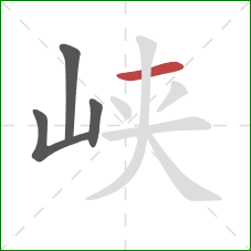 峡的笔顺第4画:横 峡的笔顺第4画:横