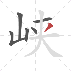 峡的笔顺第6画:撇 峡的笔顺第6画:撇