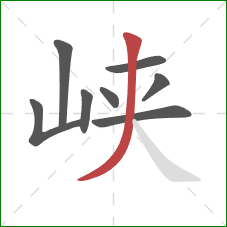 峡的笔顺第8画:撇 峡的笔顺第8画:撇