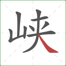 峡的笔顺第9画:捺 峡的笔顺第9画:捺