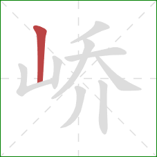 峤的笔顺第1画：竖