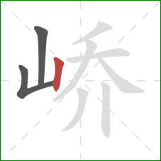 峤的笔顺第3画：竖