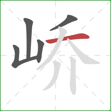 峤的笔顺第5画：横