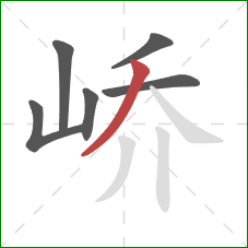 峤的笔顺第6画：撇