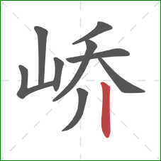 峤的笔顺第9画：竖