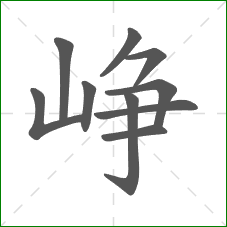 峥的部首 峥的部首