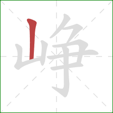 峥的笔顺第1画:竖 峥的笔顺第1画:竖