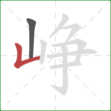 峥的笔顺第2画:竖折 峥的笔顺第2画:竖折