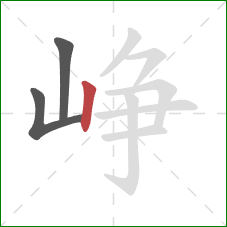 峥的笔顺第3画:竖 峥的笔顺第3画:竖