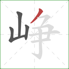 峥的笔顺第4画:撇 峥的笔顺第4画:撇