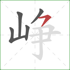 峥的笔顺第5画:横撇 峥的笔顺第5画:横撇