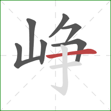 峥的笔顺第7画:横 峥的笔顺第7画:横