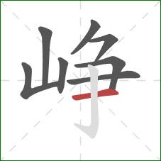 峥的笔顺第8画:横 峥的笔顺第8画:横