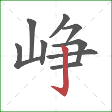 峥的笔顺第9画:竖钩 峥的笔顺第9画:竖钩