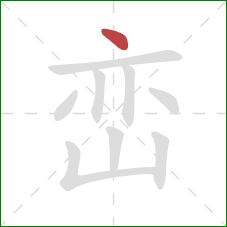 峦的笔顺第1画:点 峦的笔顺第1画:点