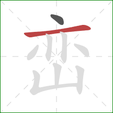 峦的笔顺第2画:横 峦的笔顺第2画:横