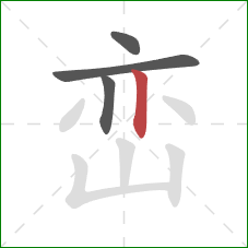 峦的笔顺第4画:竖 峦的笔顺第4画:竖