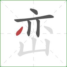 峦的笔顺第5画:撇 峦的笔顺第5画:撇