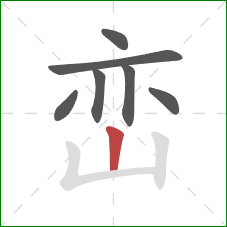 峦的笔顺第7画:竖 峦的笔顺第7画:竖