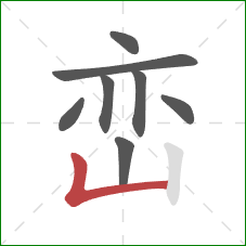 峦的笔顺第8画:竖折 峦的笔顺第8画:竖折