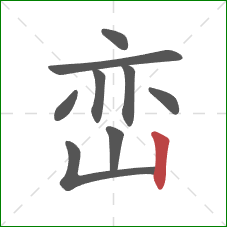 峦的笔顺第9画:竖 峦的笔顺第9画:竖