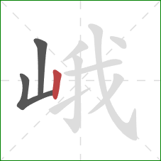 峨的笔顺第3画：竖
