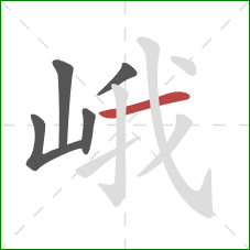 峨的笔顺第5画：横