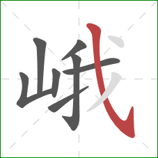 峨的笔顺第8画：斜钩