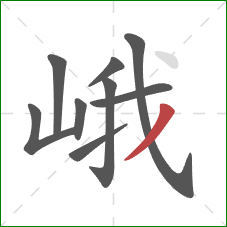 峨的笔顺第9画：撇