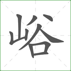 峪的部首 峪的部首