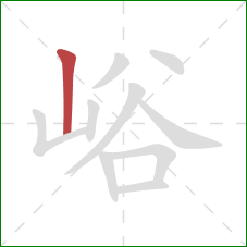 峪的笔顺第1画:竖 峪的笔顺第1画:竖