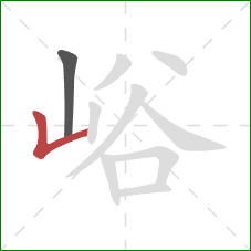 峪的笔顺第2画:竖折/竖弯 峪的笔顺第2画:竖折/竖弯