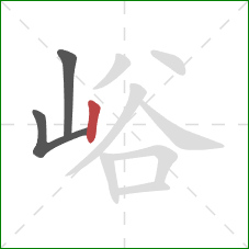 峪的笔顺第3画:竖 峪的笔顺第3画:竖