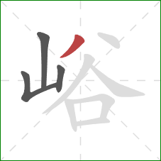 峪的笔顺第4画:撇 峪的笔顺第4画:撇