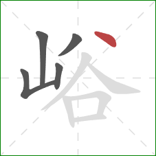 峪的笔顺第5画:点 峪的笔顺第5画:点