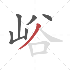 峪的笔顺第6画:撇 峪的笔顺第6画:撇