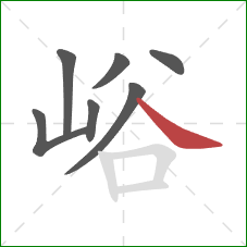 峪的笔顺第7画:捺 峪的笔顺第7画:捺