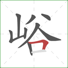 峪的笔顺第9画:横折 峪的笔顺第9画:横折