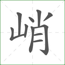 峭的部首 峭的部首