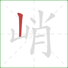 峭的笔顺第1画:竖 峭的笔顺第1画:竖