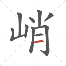 峭的笔顺第10画:横 峭的笔顺第10画:横