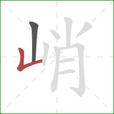 峭的笔顺第2画:竖折 峭的笔顺第2画:竖折