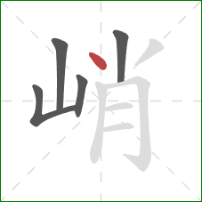 峭的笔顺第5画:点 峭的笔顺第5画:点